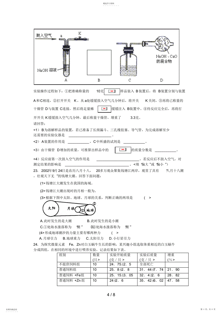 2022年象山县初中科学教师业务知识历考试历考试doc_第4页