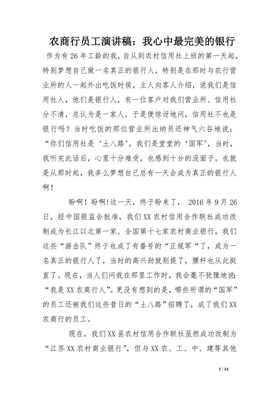 农商行员工演讲稿：我心中最完美的银行_第1页