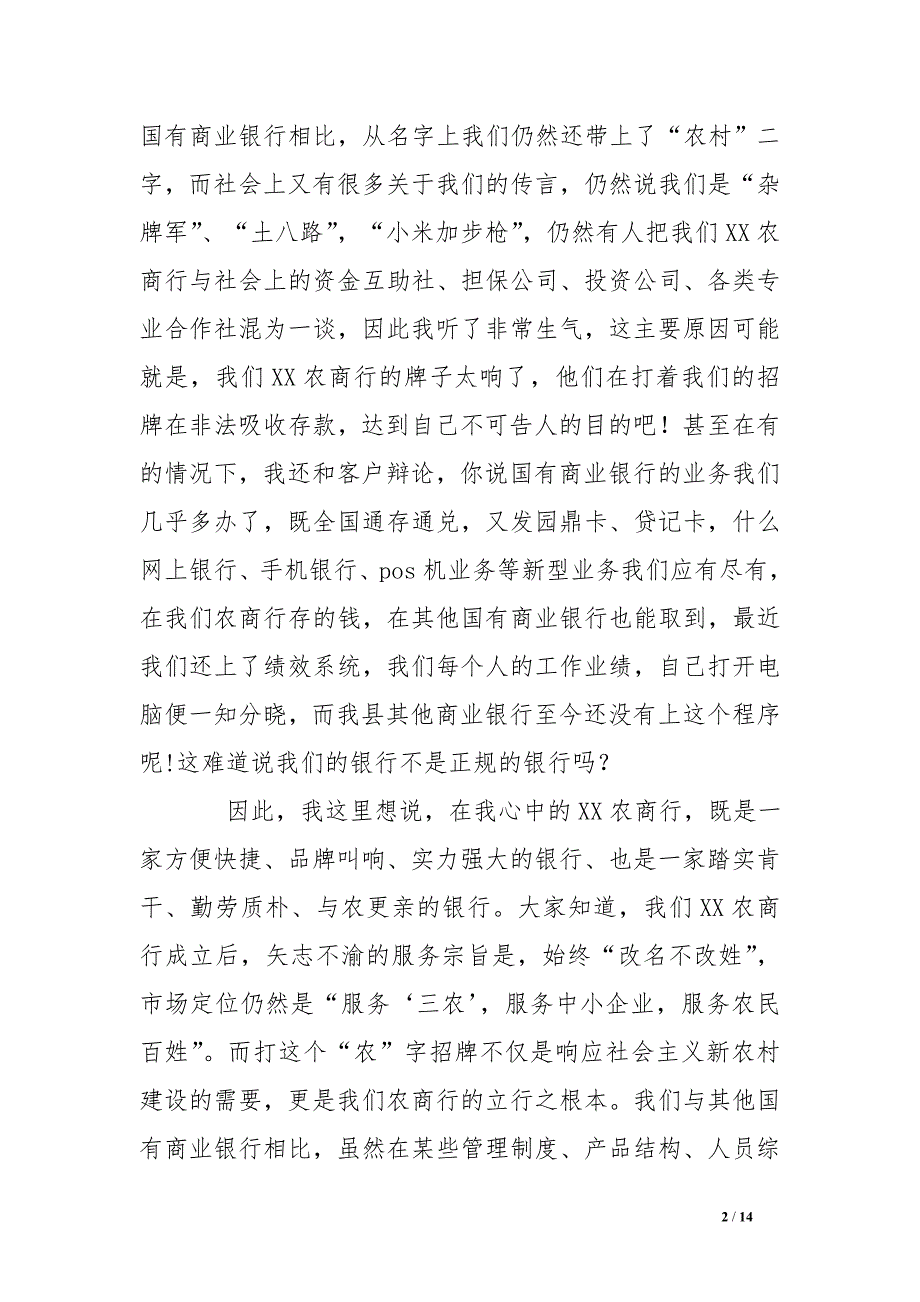 农商行员工演讲稿：我心中最完美的银行_第2页