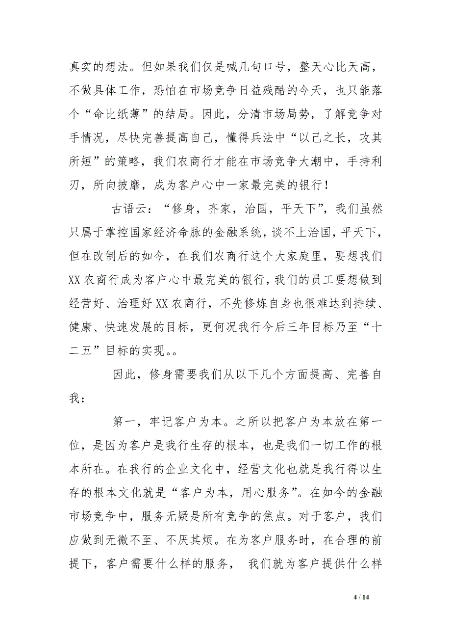 农商行员工演讲稿：我心中最完美的银行_第4页