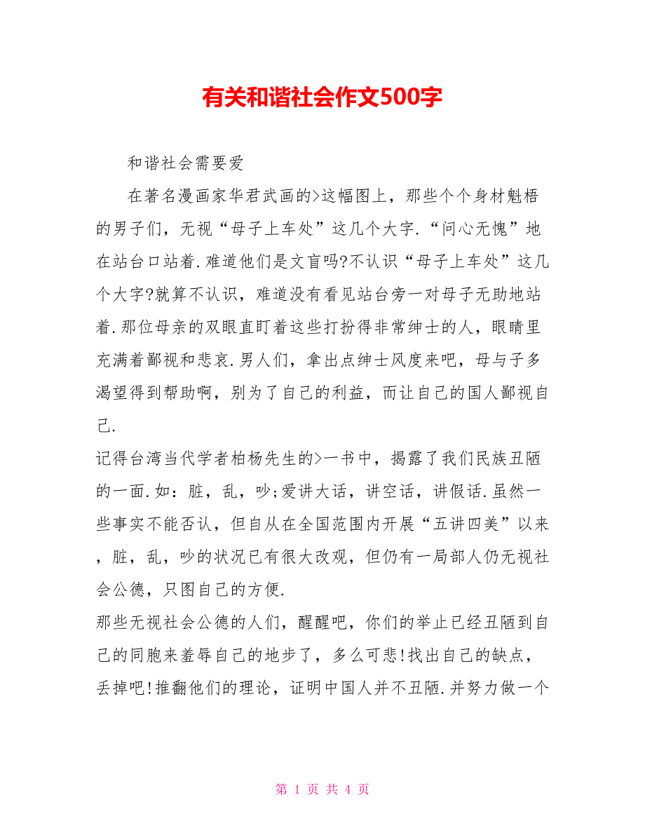 有关和谐社会作文500字_第1页