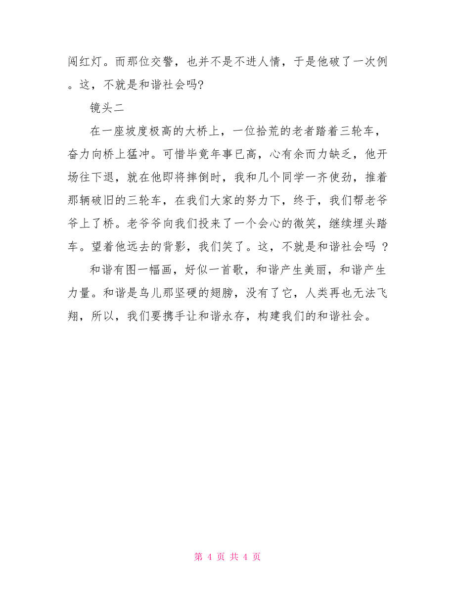 有关和谐社会作文500字_第4页