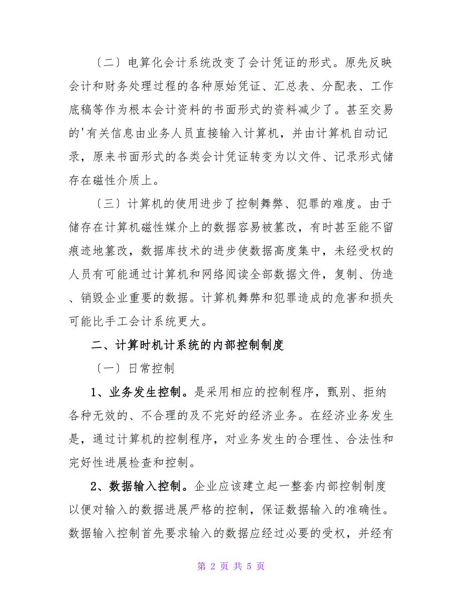 浅析电算化会计系统内部控制毕业论文.doc_第2页