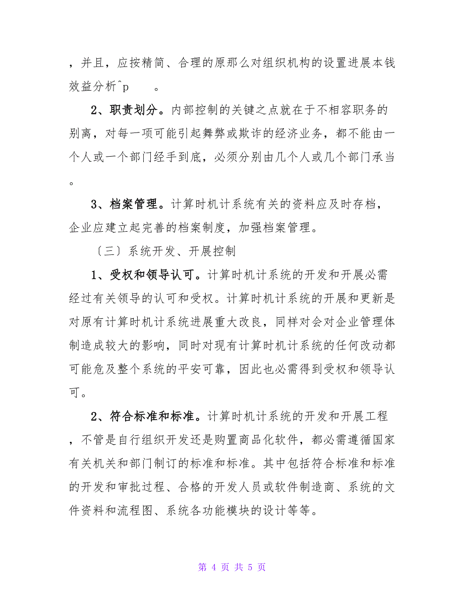 浅析电算化会计系统内部控制毕业论文.doc_第4页