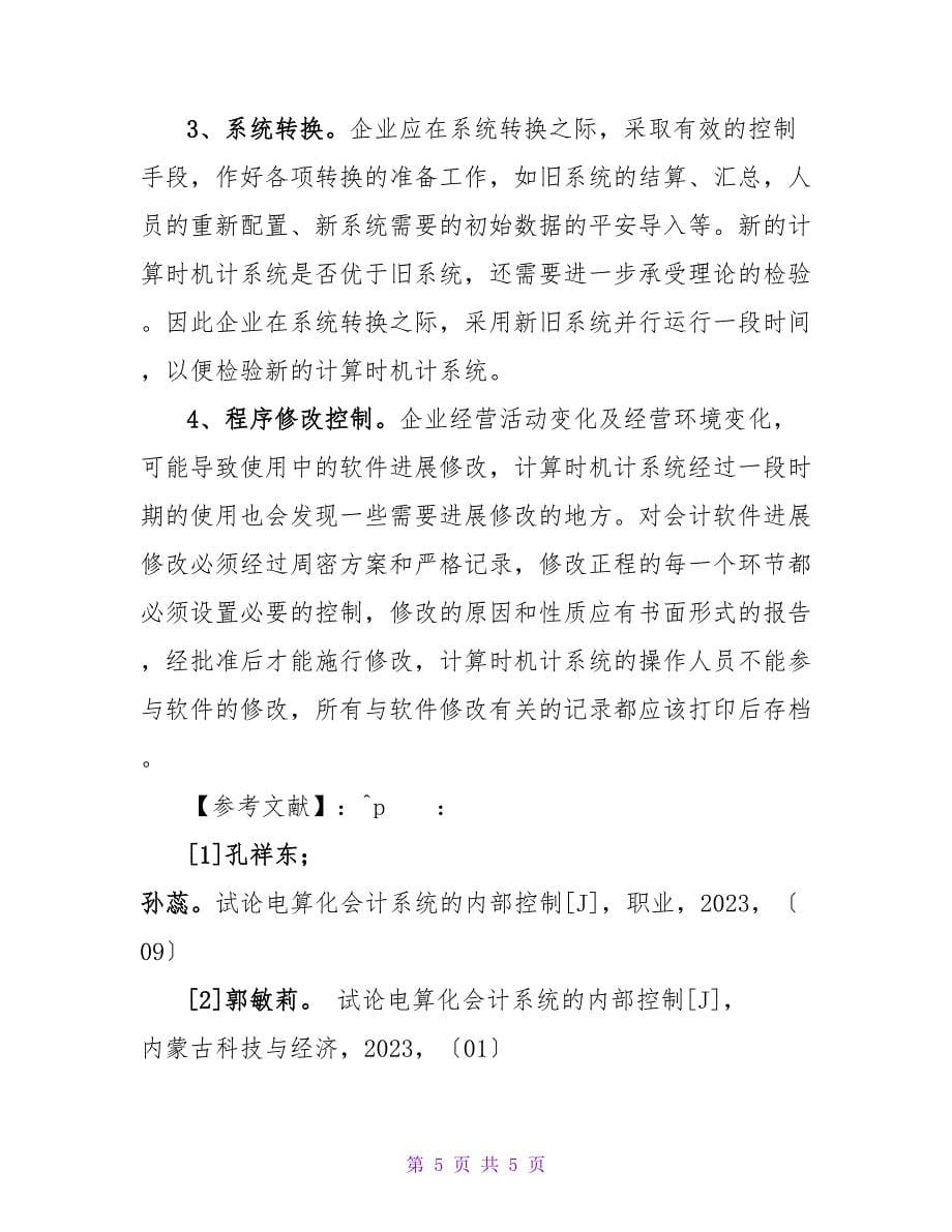 浅析电算化会计系统内部控制毕业论文.doc_第5页