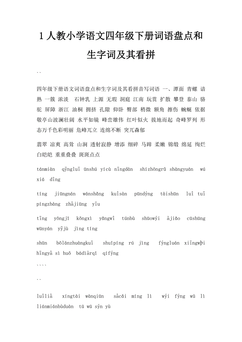 1人教小学语文四年级下册词语盘点和生字词及其看拼_第1页