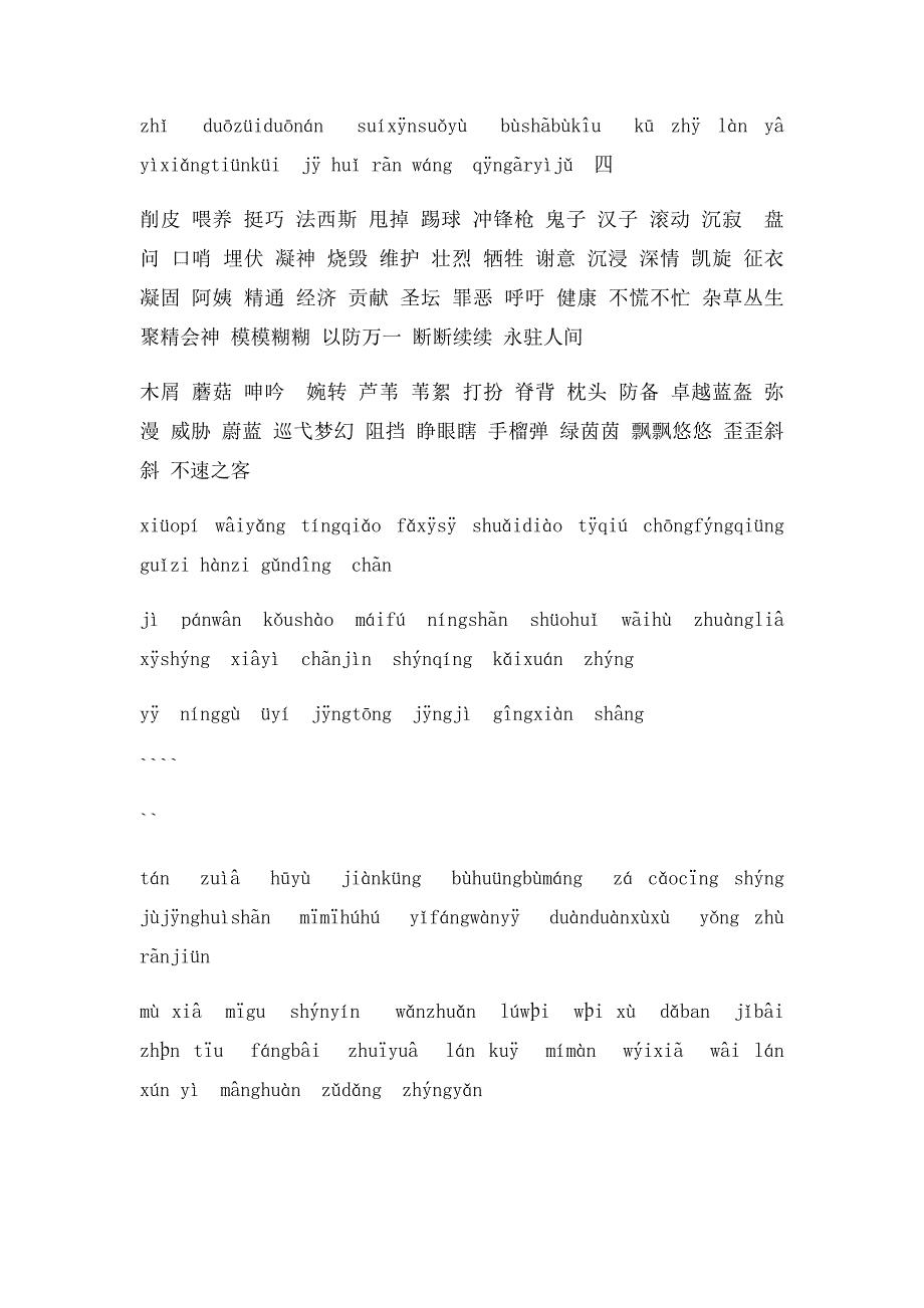 1人教小学语文四年级下册词语盘点和生字词及其看拼_第4页