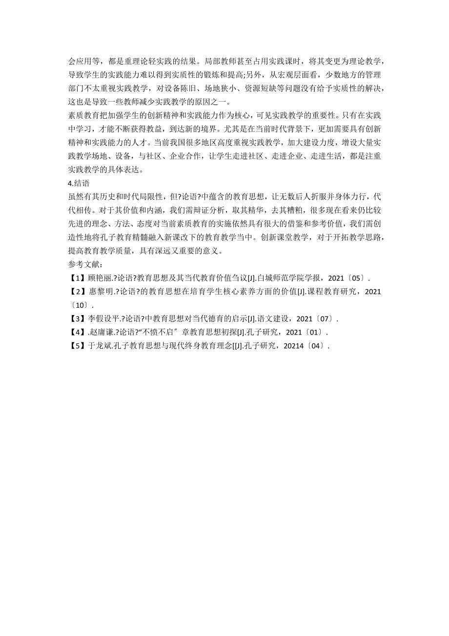 《论语》中的教育思想及其对课堂教学改革的启示_第4页