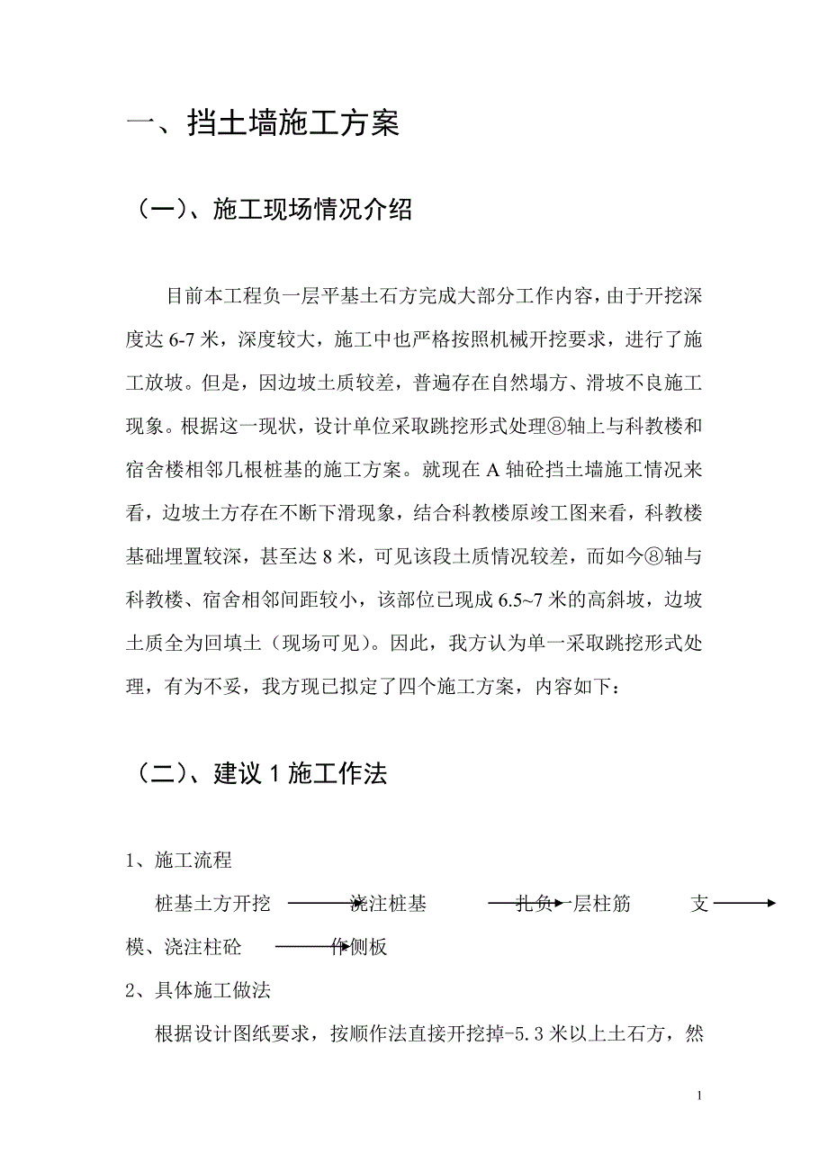 挡土墙施工方案.doc_第1页