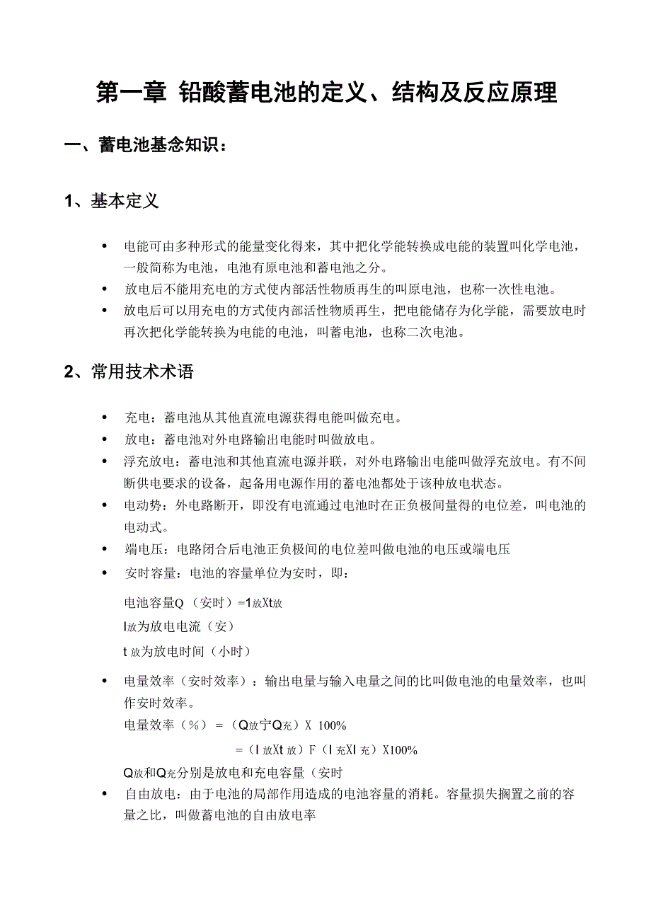 铅酸蓄电池的基本定义_第1页