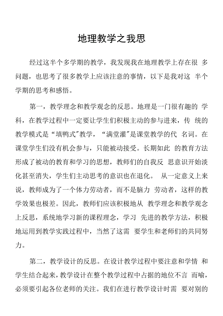 顶岗实习支教心得体会《地理教学之我思》.docx_第1页