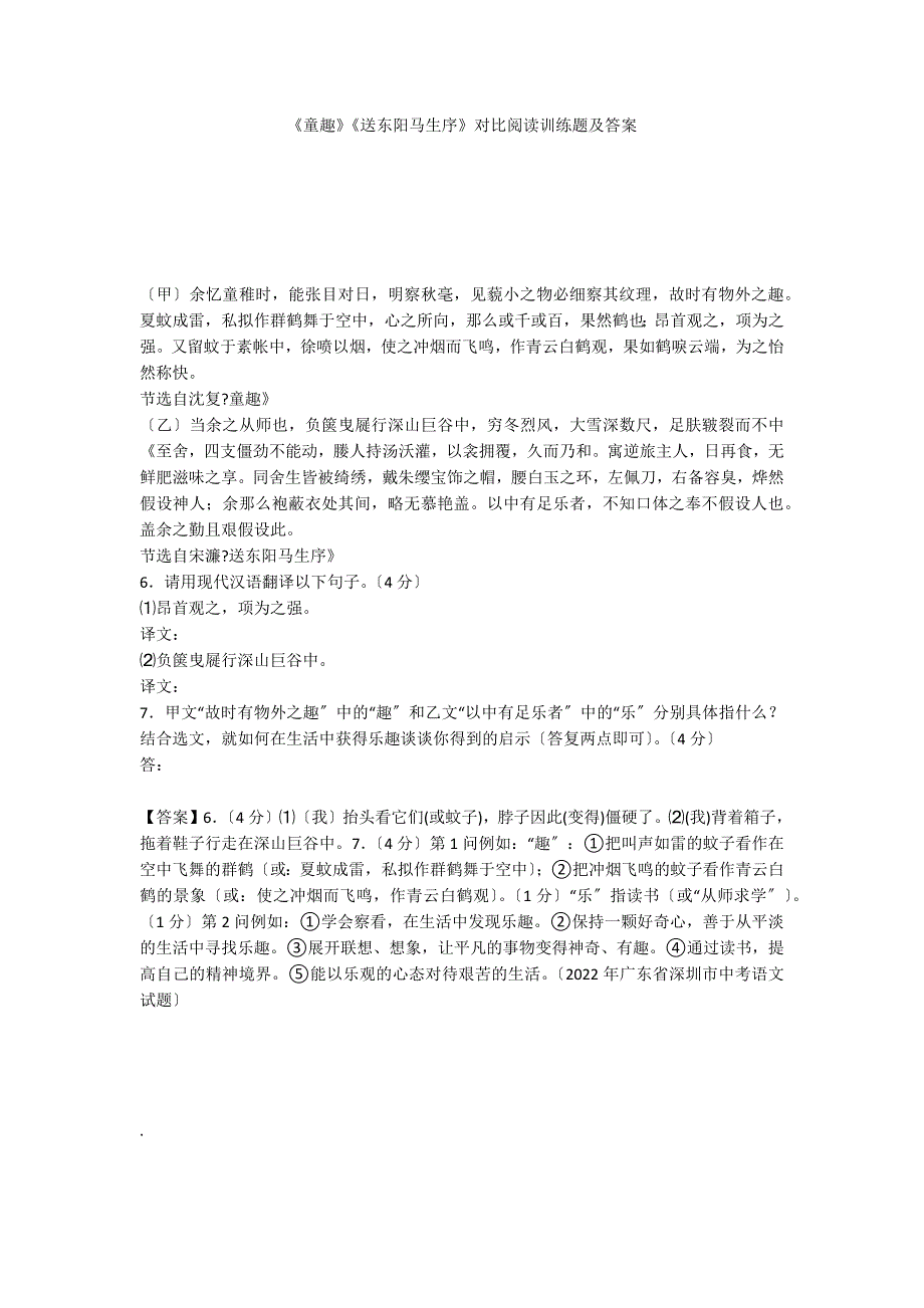 《童趣》《送东阳马生序》对比阅读训练题及答案_第1页