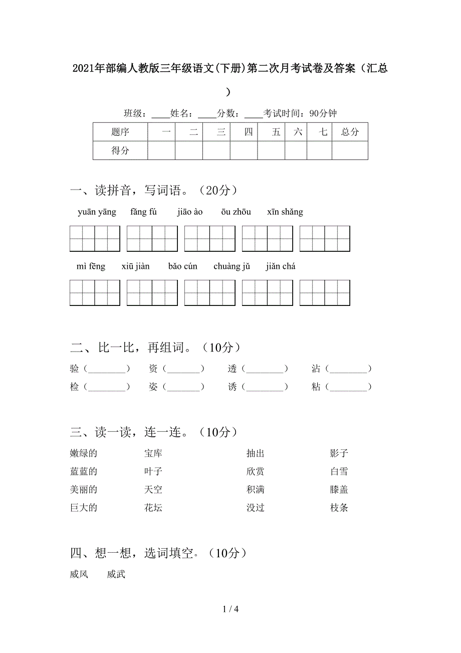 2021年部编人教版三年级语文(下册)第二次月考试卷及答案(汇总).doc_第1页