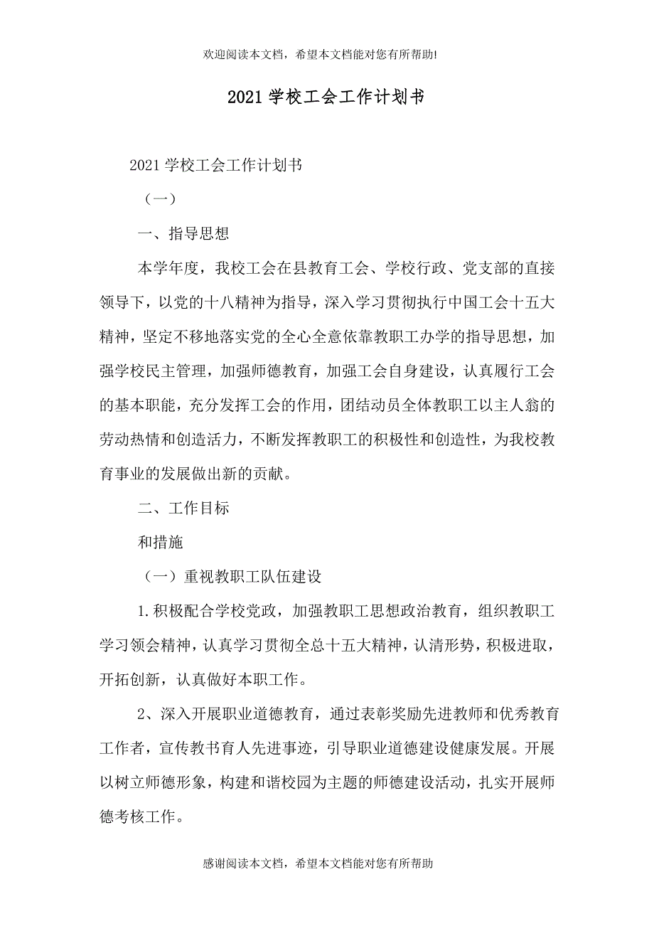 2021学校工会工作计划书（一）_第1页