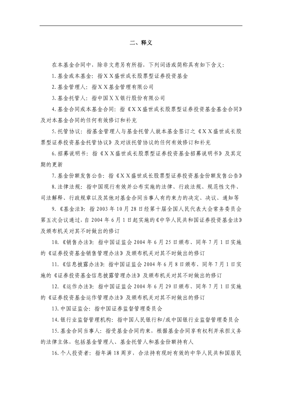 盛世成长股票型证券投资基金基金合同_第4页