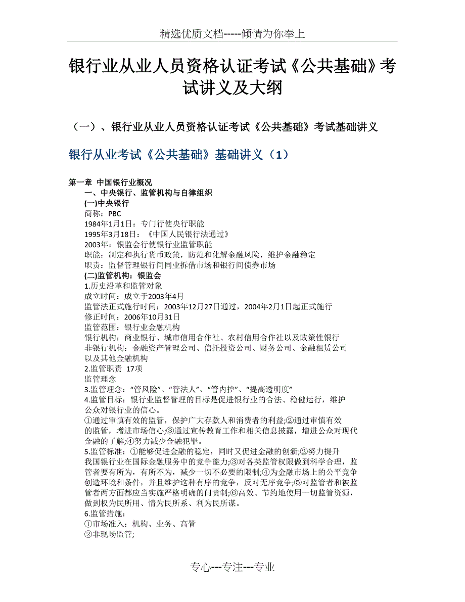 银行从业资格考试《公共基础》考试讲义及大纲_第1页