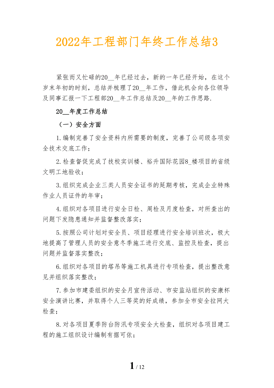 2022年工程部门年终工作总结3_第1页