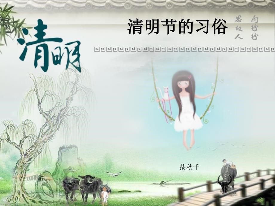 清明节原创PPT模板_第5页