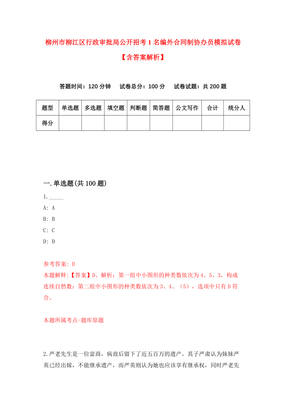 柳州市柳江区行政审批局公开招考1名编外合同制协办员模拟试卷【含答案解析】（0）_第1页