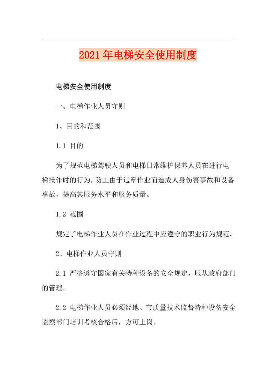 2021年电梯安全使用制度_第1页