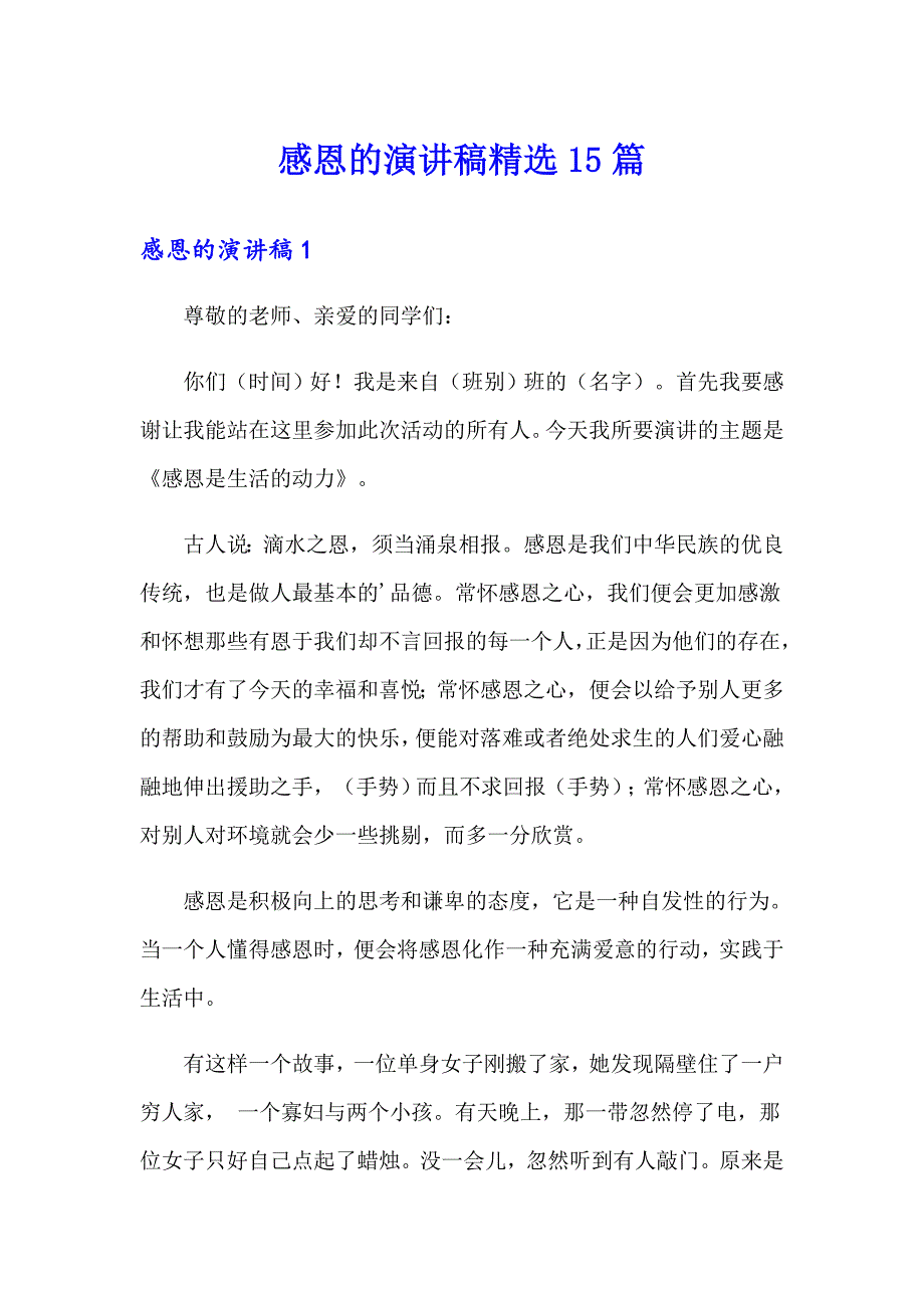 【整合汇编】感恩的演讲稿精选15篇_第1页