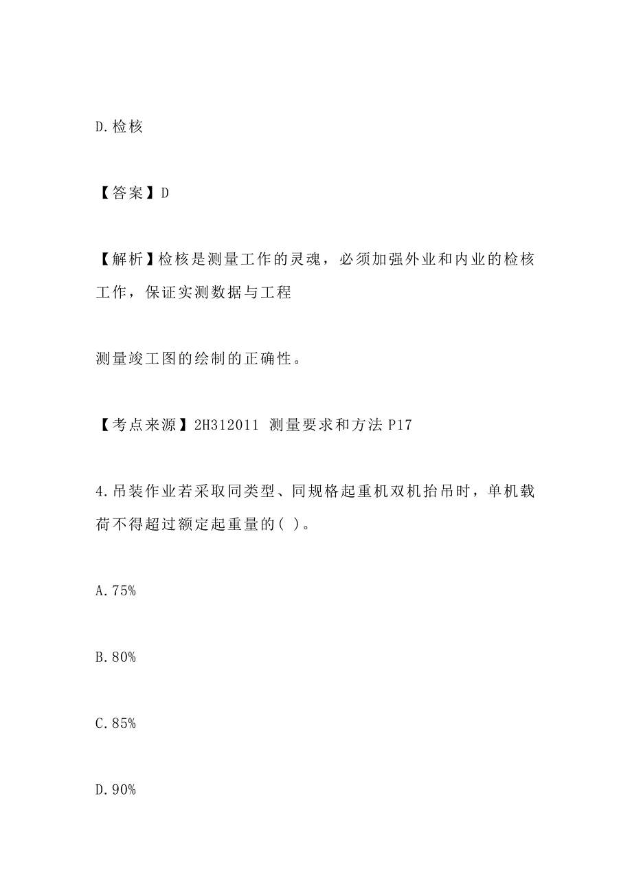 二级建造师考试单选题真题有答案：机电工程_第3页