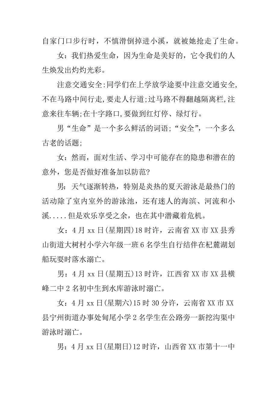 珍爱生命预防溺水广播稿.docx_第3页