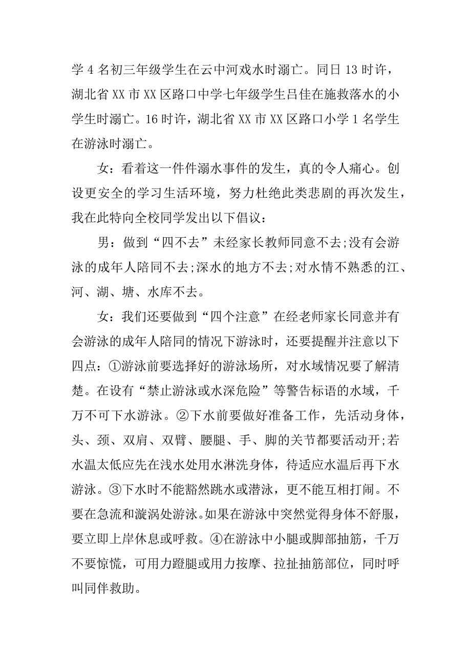 珍爱生命预防溺水广播稿.docx_第4页