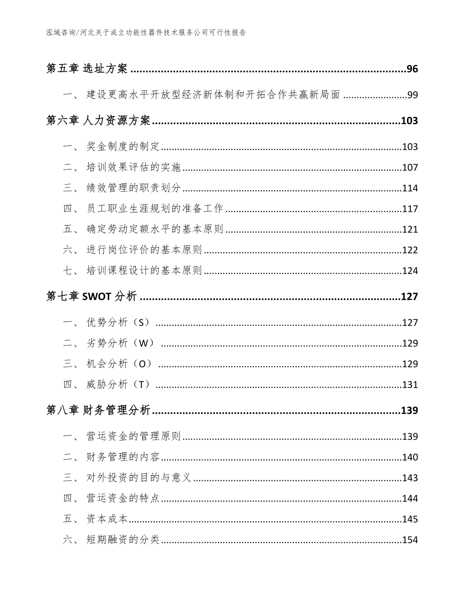 河北关于成立功能性器件技术服务公司可行性报告模板范文_第4页