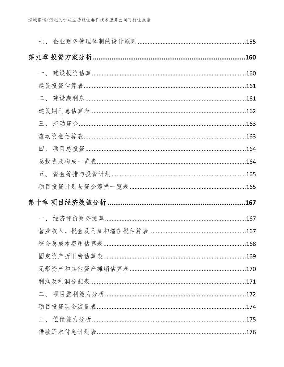 河北关于成立功能性器件技术服务公司可行性报告模板范文_第5页