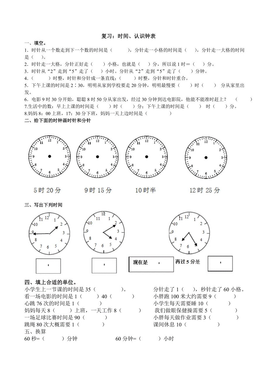 小学时间钟表试卷_第1页