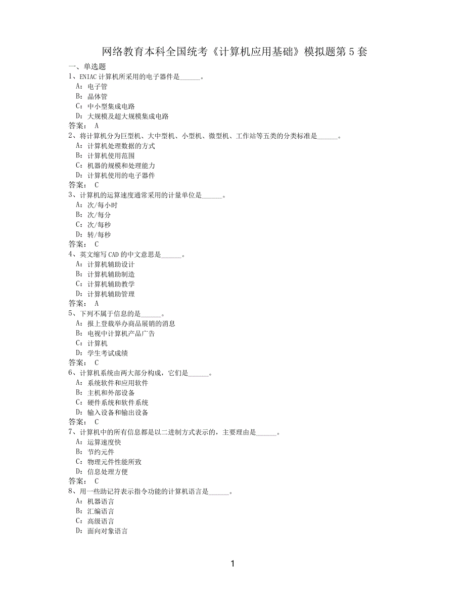 网络教育本科全国统考计算机模拟题第5套_第1页