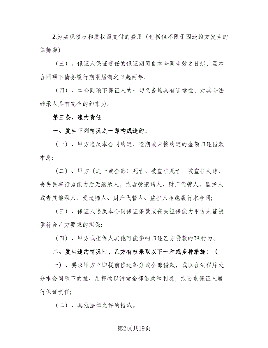 公司借款合同模板（4篇）.doc_第2页