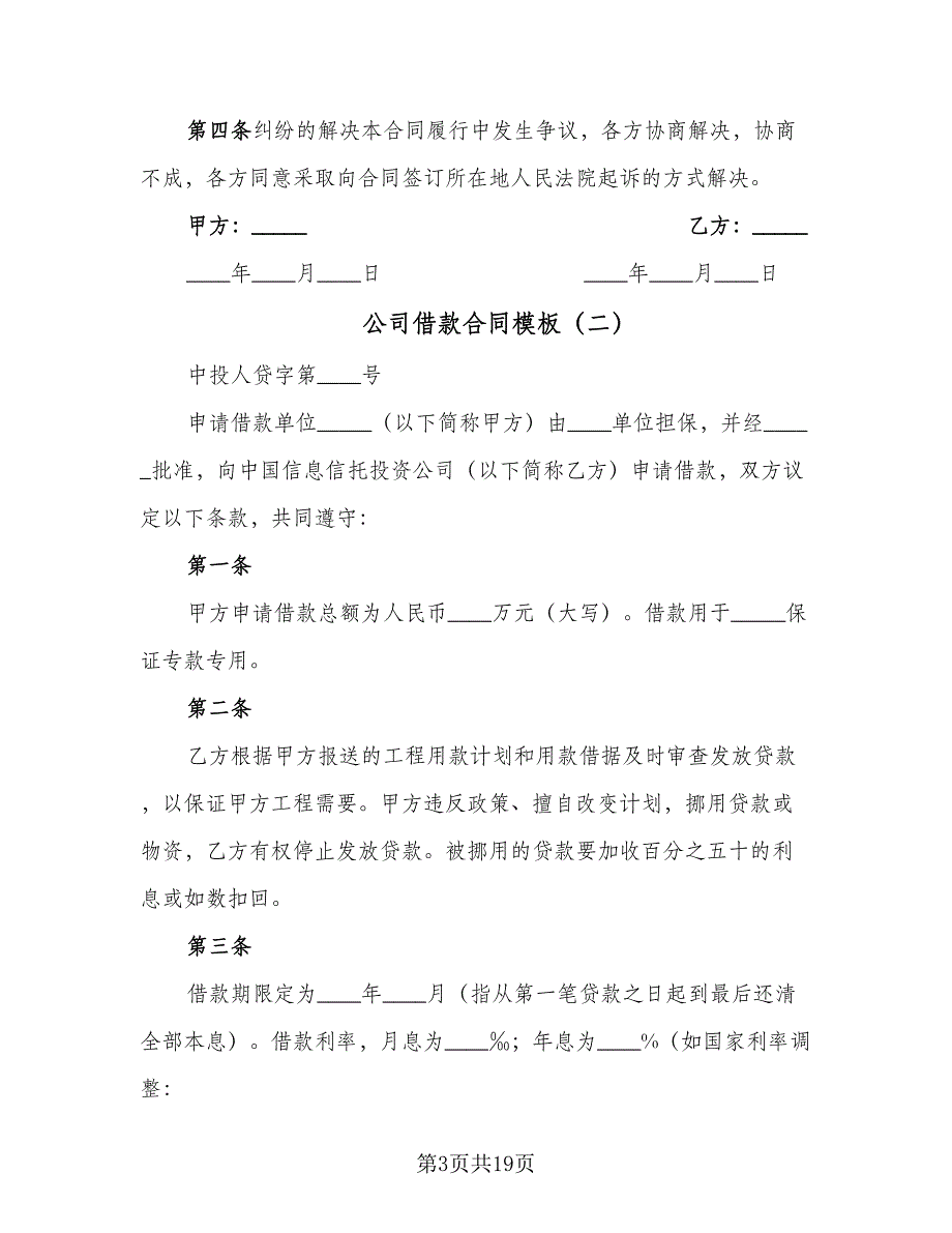 公司借款合同模板（4篇）.doc_第3页