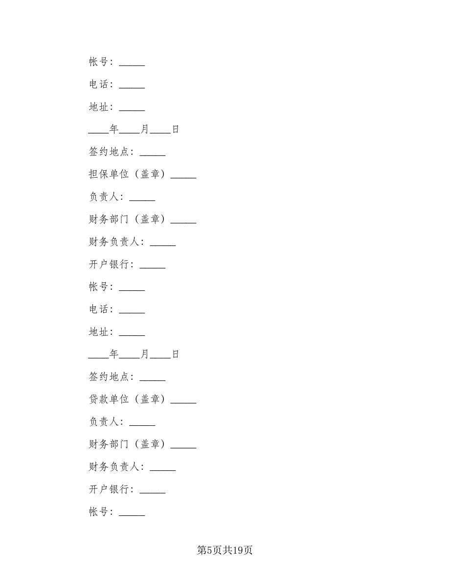 公司借款合同模板（4篇）.doc_第5页