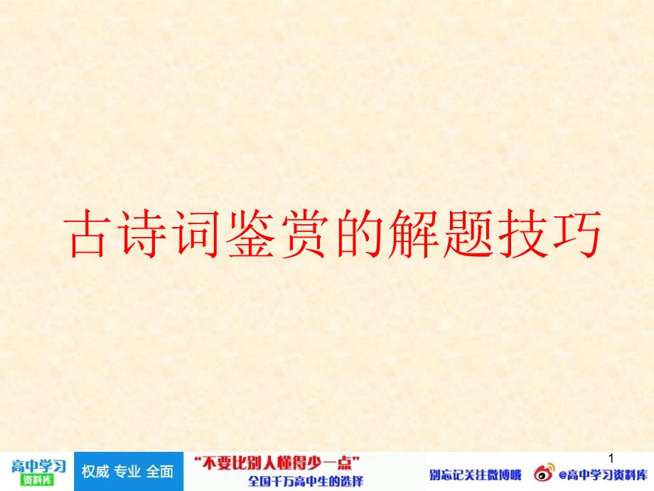 高中语文古诗词鉴赏的解题技巧推荐关注@高中学习资料库ppt课件_第1页