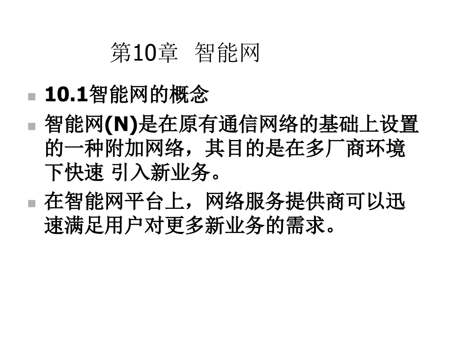 《现代通信网及其关键技术》第10章智能网课件_第1页