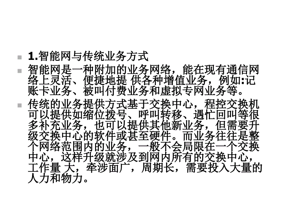 《现代通信网及其关键技术》第10章智能网课件_第2页