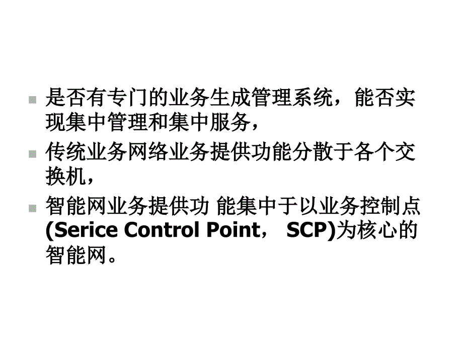 《现代通信网及其关键技术》第10章智能网课件_第4页