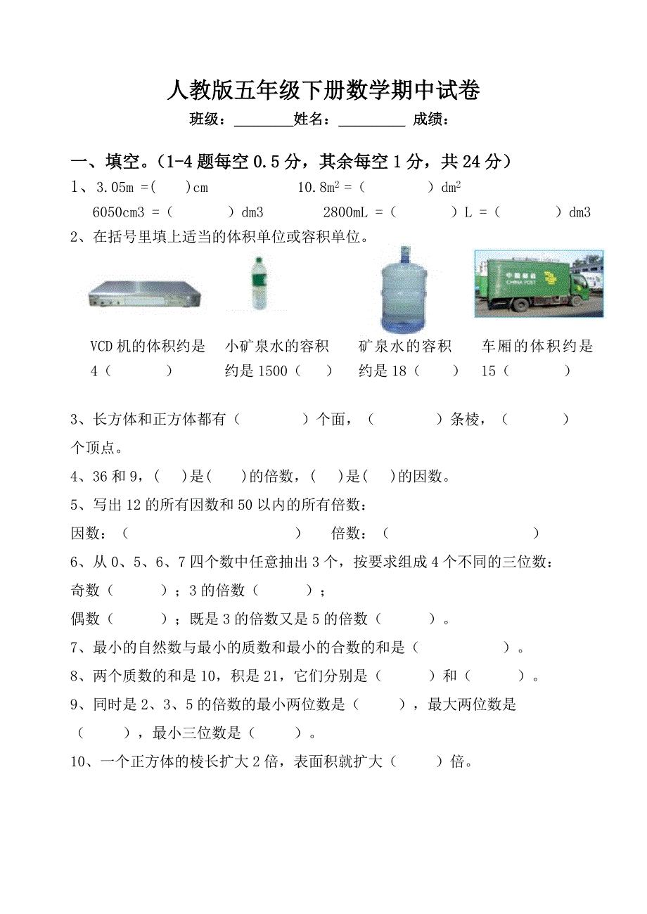 人教版五年级数学下册期中试卷2012最新五年级期中试题.doc_第1页