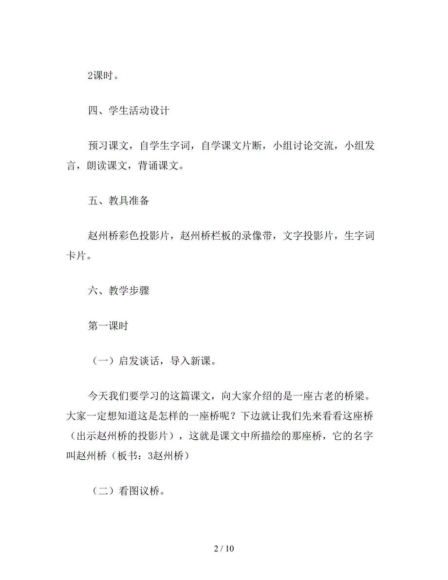 【教育资料】小学四年级语文教案：四年级-赵州桥.doc_第2页