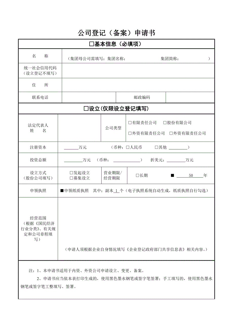 公司登记备案申请书最新电子版_第1页