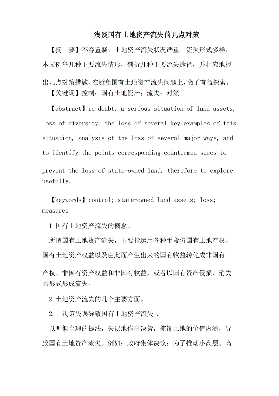 浅谈国有土地资产流失的几点对策_第1页