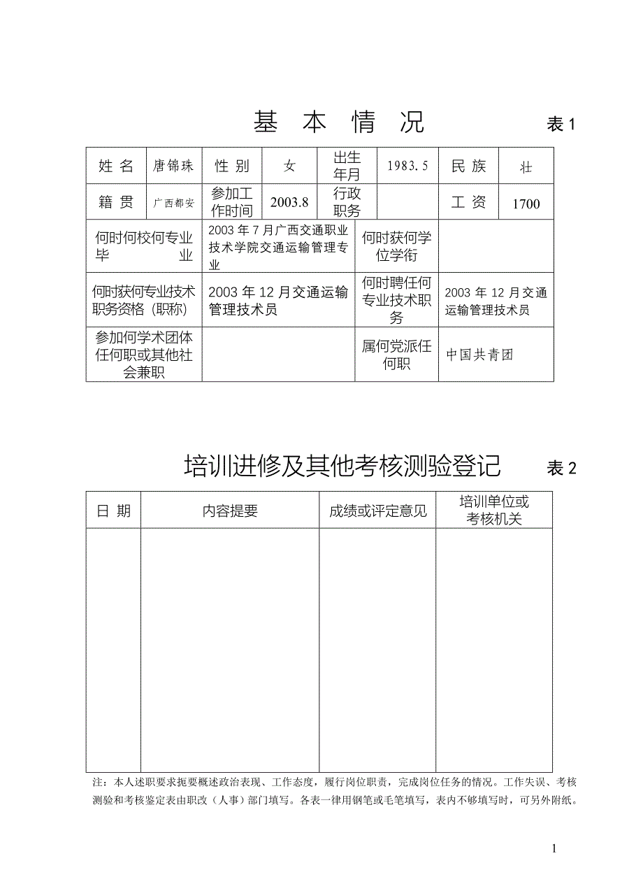 助理工程师考核登记表.doc_第2页