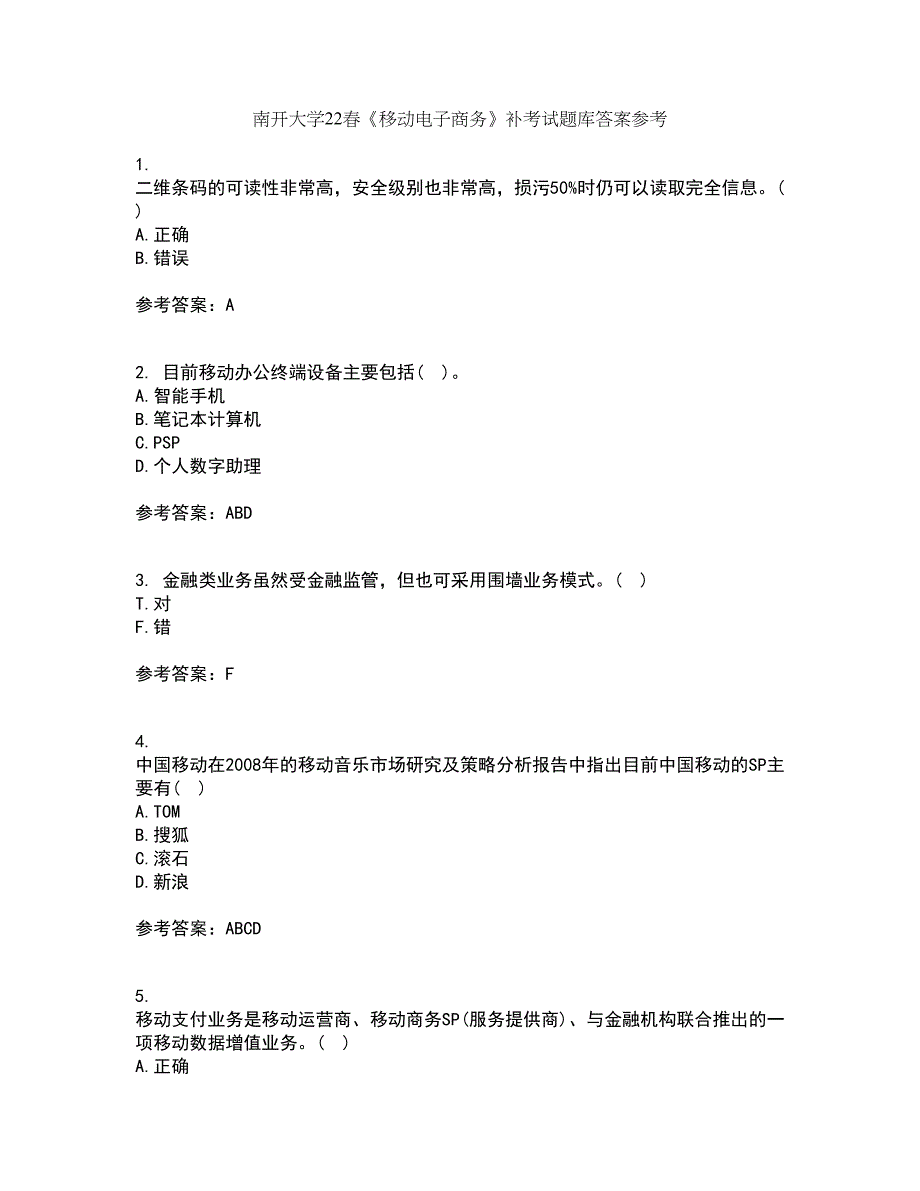 南开大学22春《移动电子商务》补考试题库答案参考38_第1页