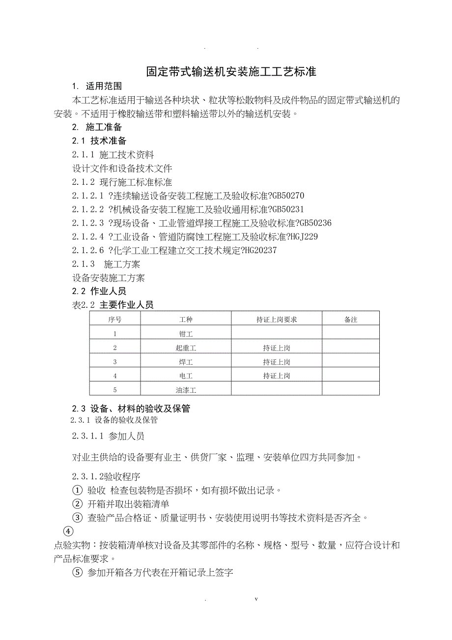 固定带式输送机安装与施工工艺标准(DOC 12页)_第1页