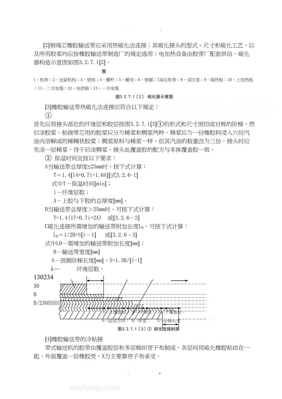 固定带式输送机安装与施工工艺标准(DOC 12页)_第5页