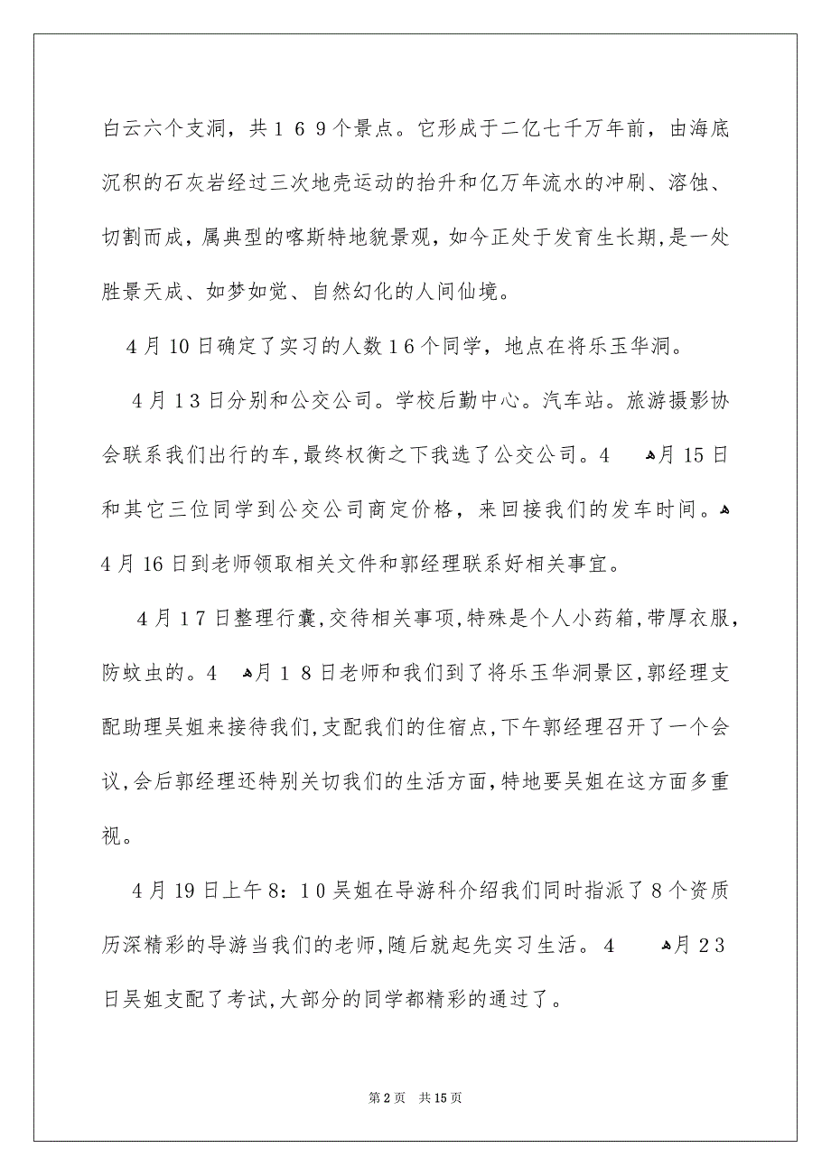 导游的实习报告4篇_第2页