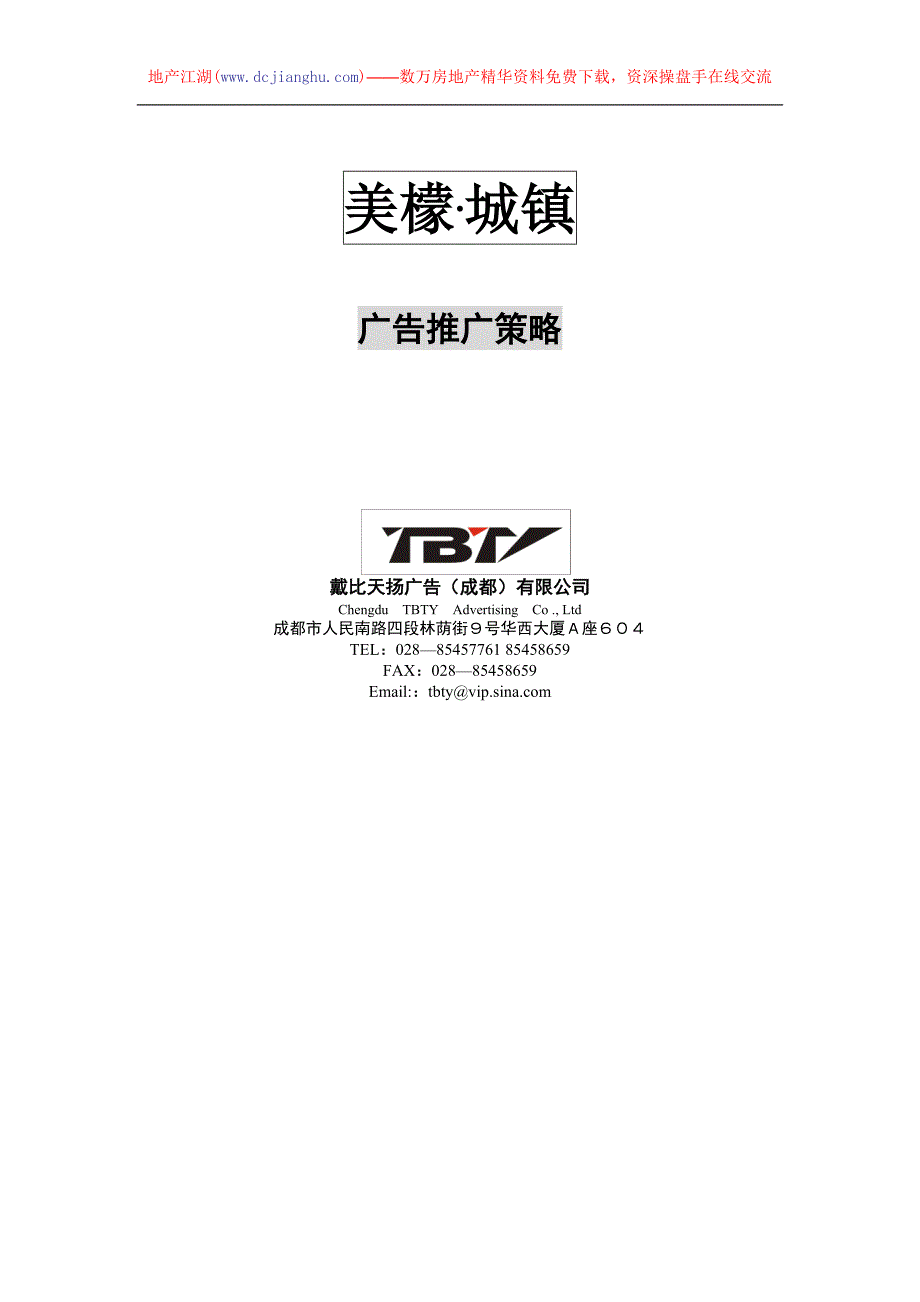 四川安岳美檬城镇广告推广策略_第1页