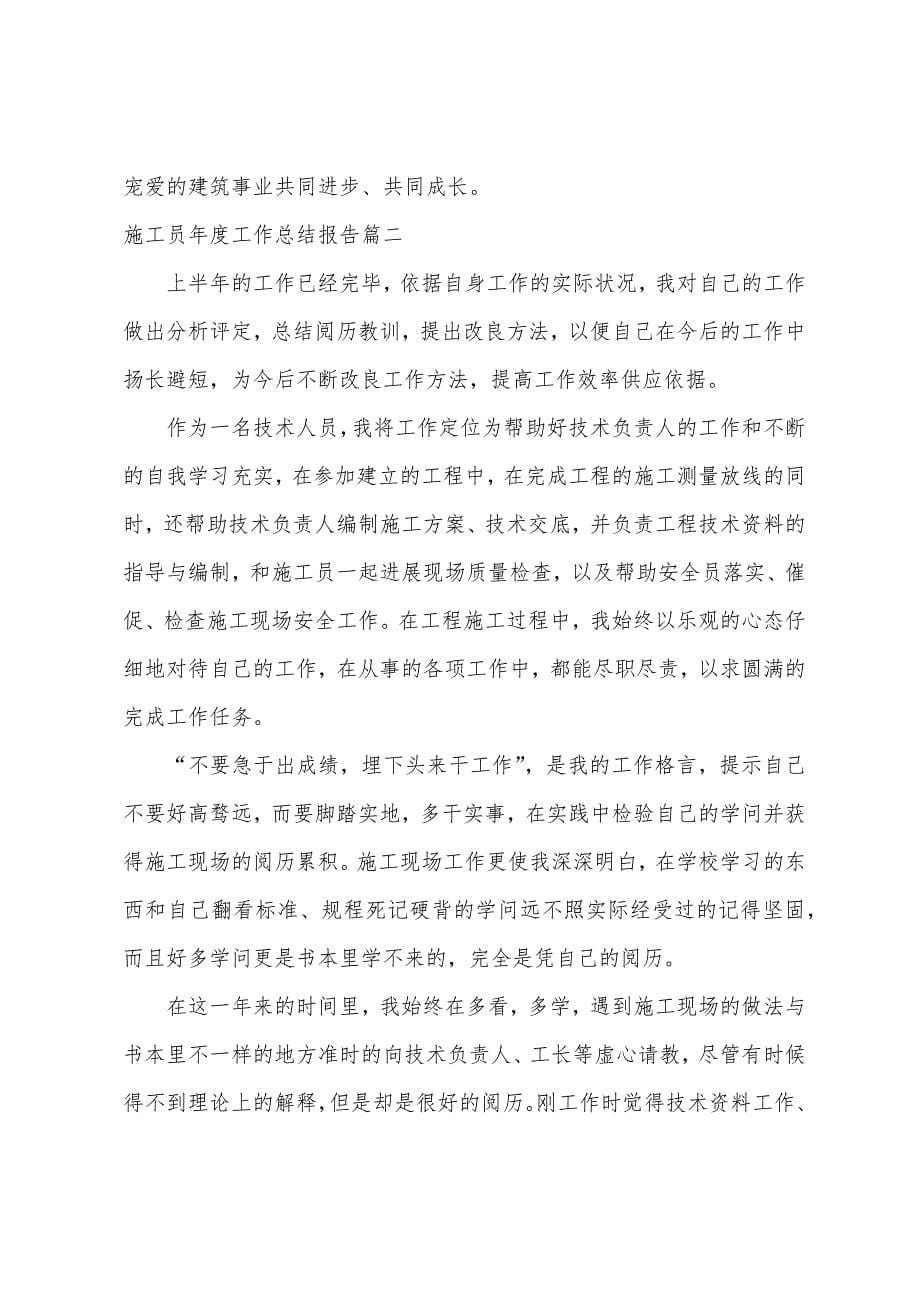 施工员年度工作总结报告.docx_第5页